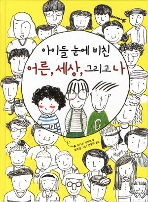 아이들 눈에 비친 어른, 세상, 그리고 나